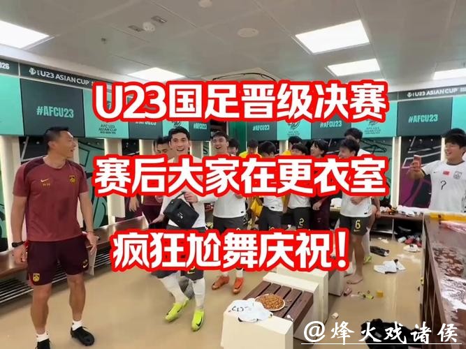 国足赛后更衣室魔性舞步狂欢！这气氛，谁分得清国足还是皇马？