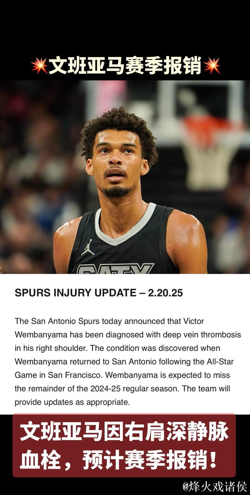 文班亚马谈得知血栓伤病的感受：我哭了，彻底崩溃了五分钟
