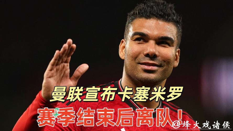 卡塞米罗将于赛季结束后离开曼联